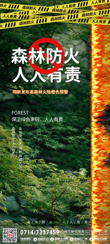 阳新发布高森林火险橙色预警