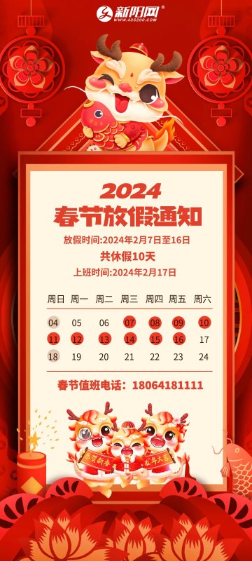 2024年春节放假通知