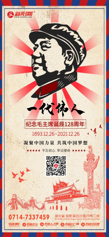 纪念毛主席诞辰128周年