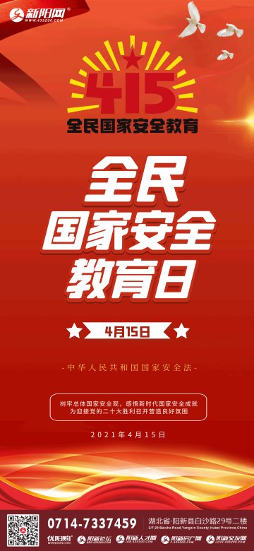2021年全民国家安全教育日