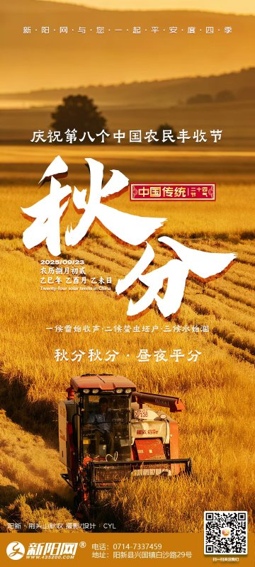 2025年秋分