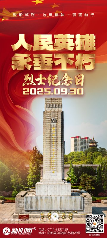 2025年烈士纪念日