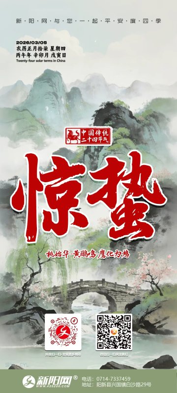 2026年惊蛰