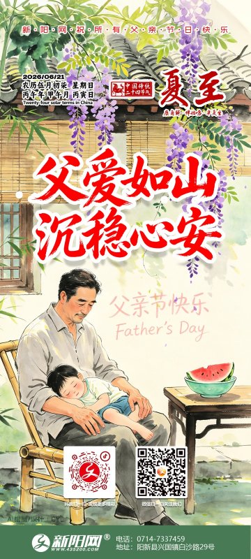 夏至·父亲节